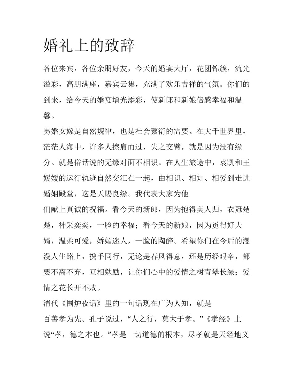 婚礼上的致辞_第1页
