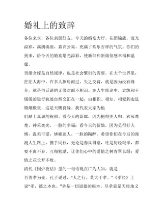 婚礼上的致辞