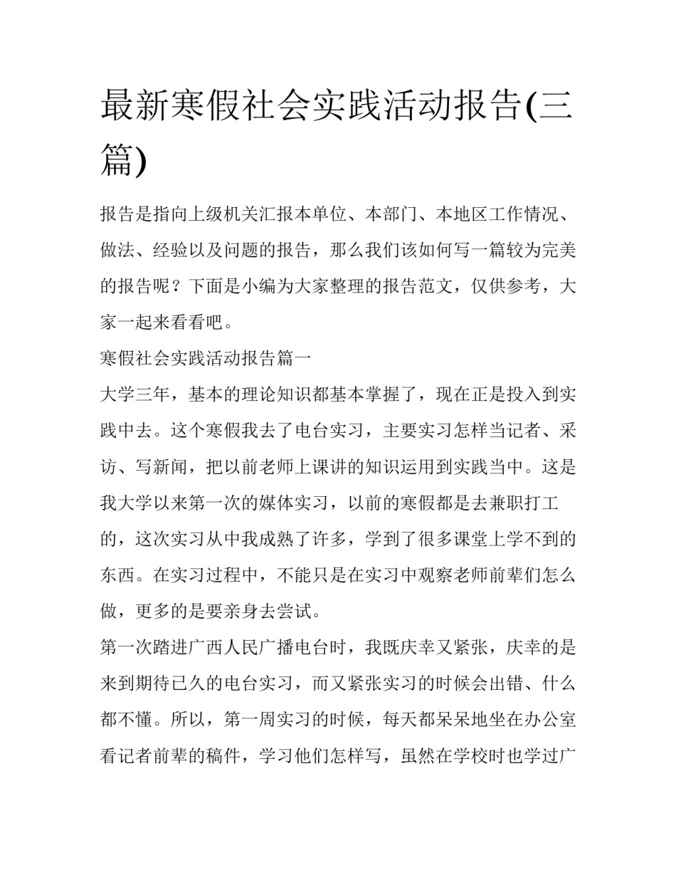 最新寒假社会实践活动报告(三篇)_第1页