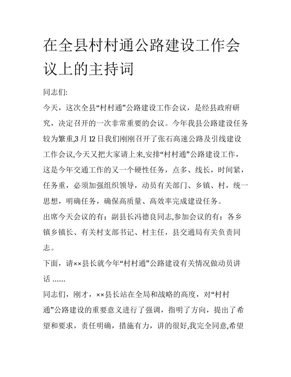 在全县村村通公路建设工作会议上的主持词_第1页