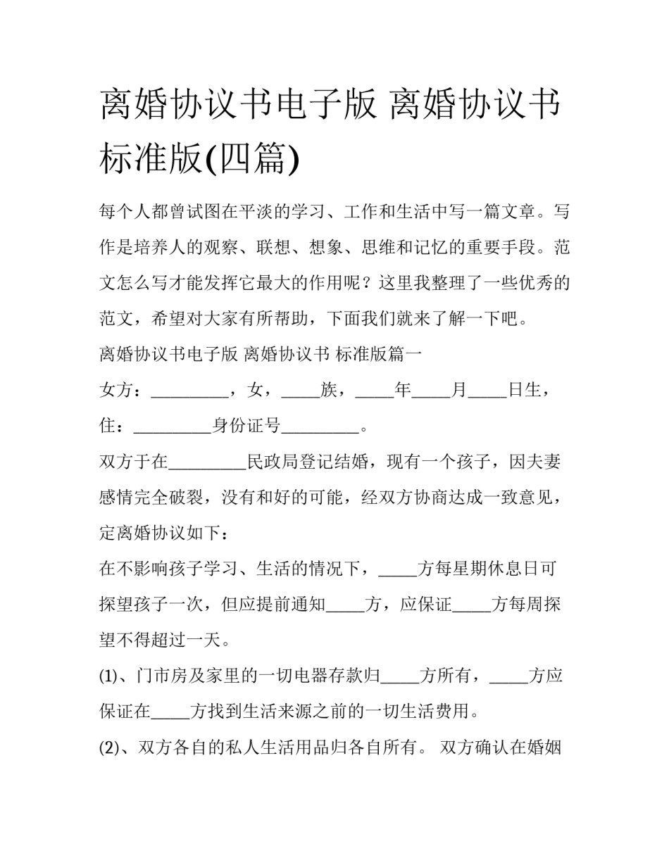 离婚协议书电子版 离婚协议书  标准版(四篇)_第1页