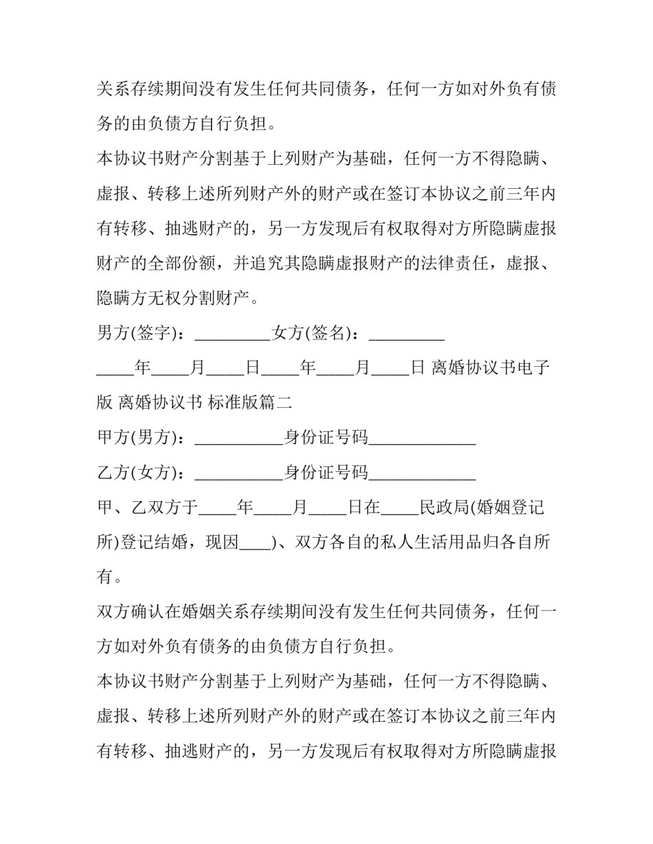 离婚协议书电子版 离婚协议书  标准版(四篇)_第2页