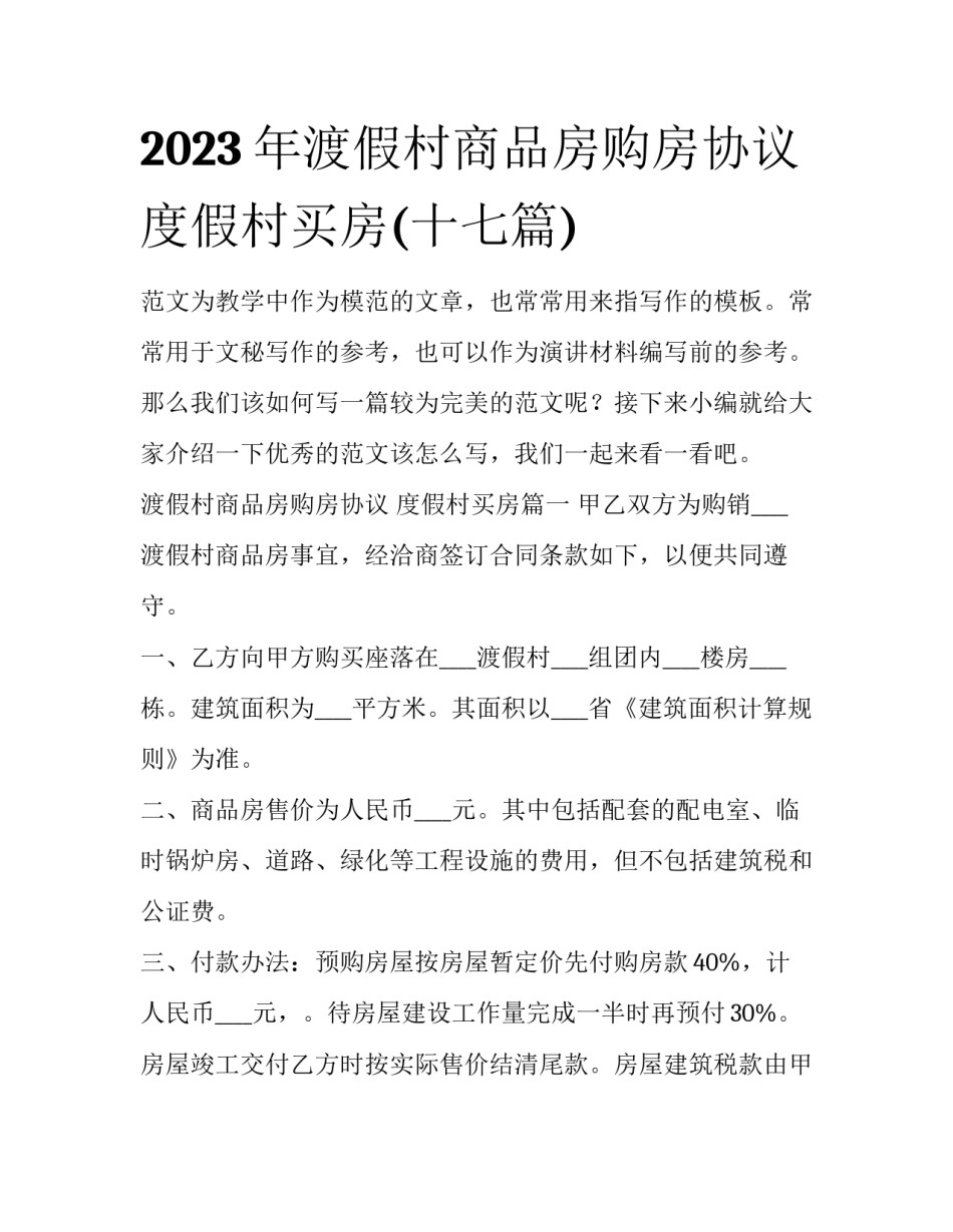 2023年渡假村商品房购房协议 度假村买房(十七篇)_第1页