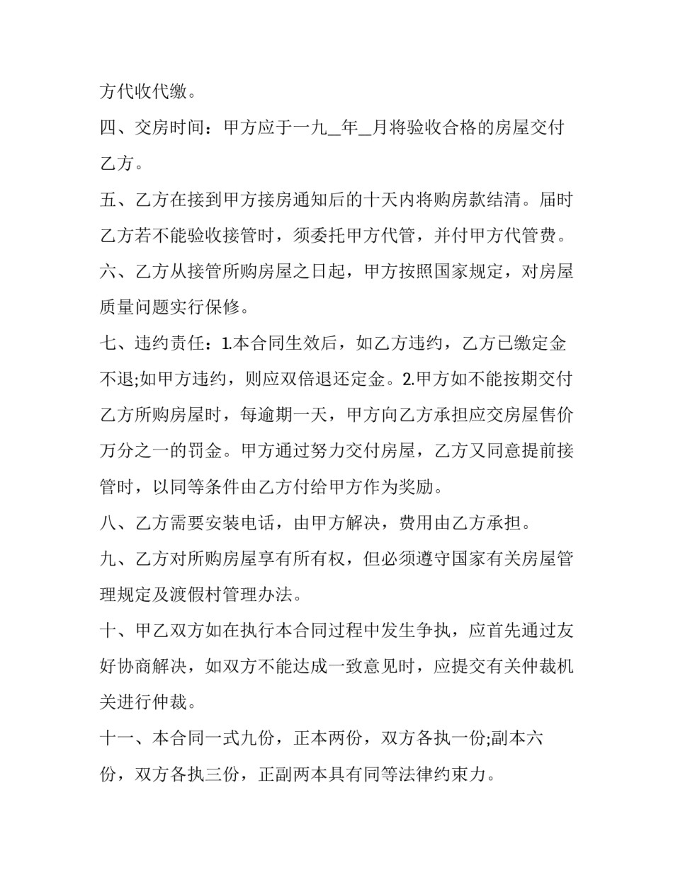 2023年渡假村商品房购房协议 度假村买房(十七篇)_第2页
