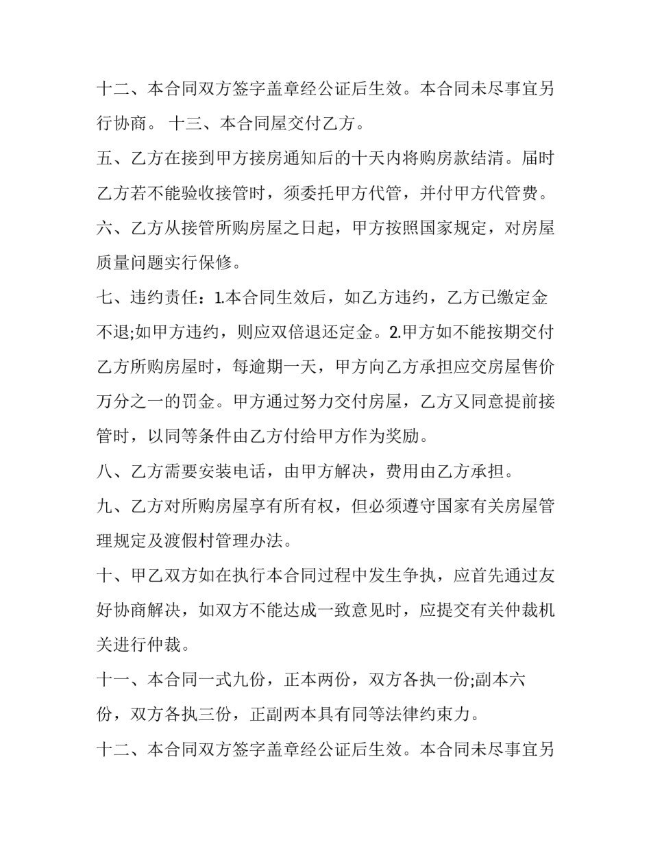 2023年渡假村商品房购房协议 度假村买房(十七篇)_第3页