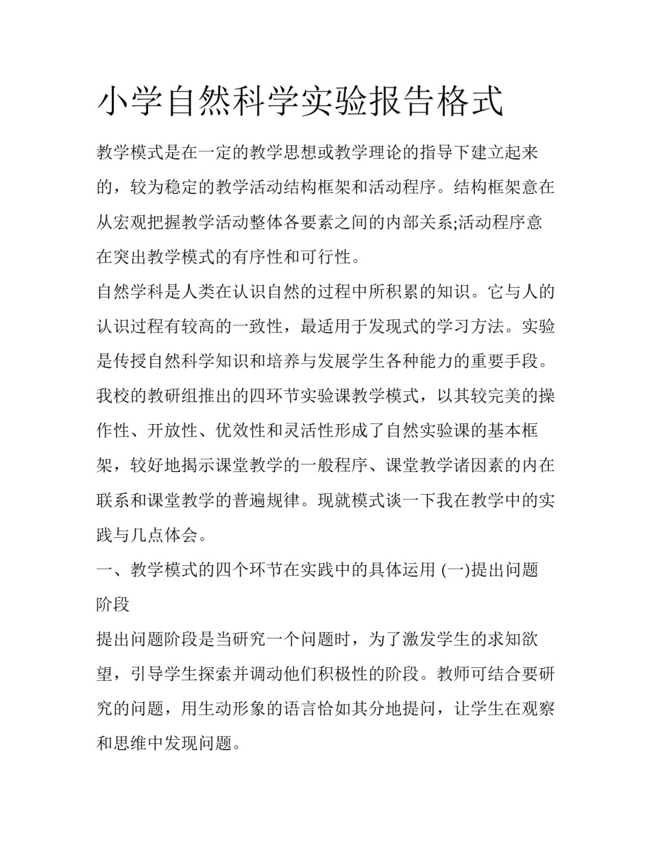 小学自然科学实验报告格式_第1页