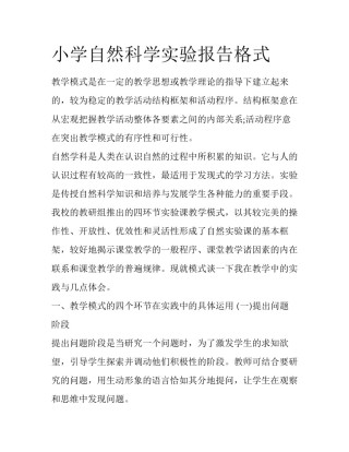 小学自然科学实验报告格式