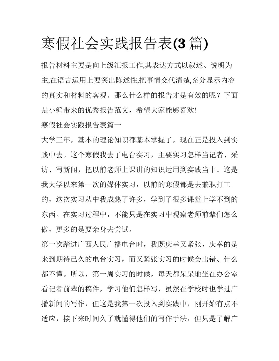 寒假社会实践报告表(3篇)_第1页