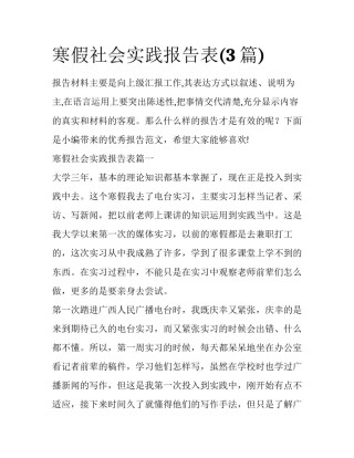 寒假社会实践报告表(3篇)