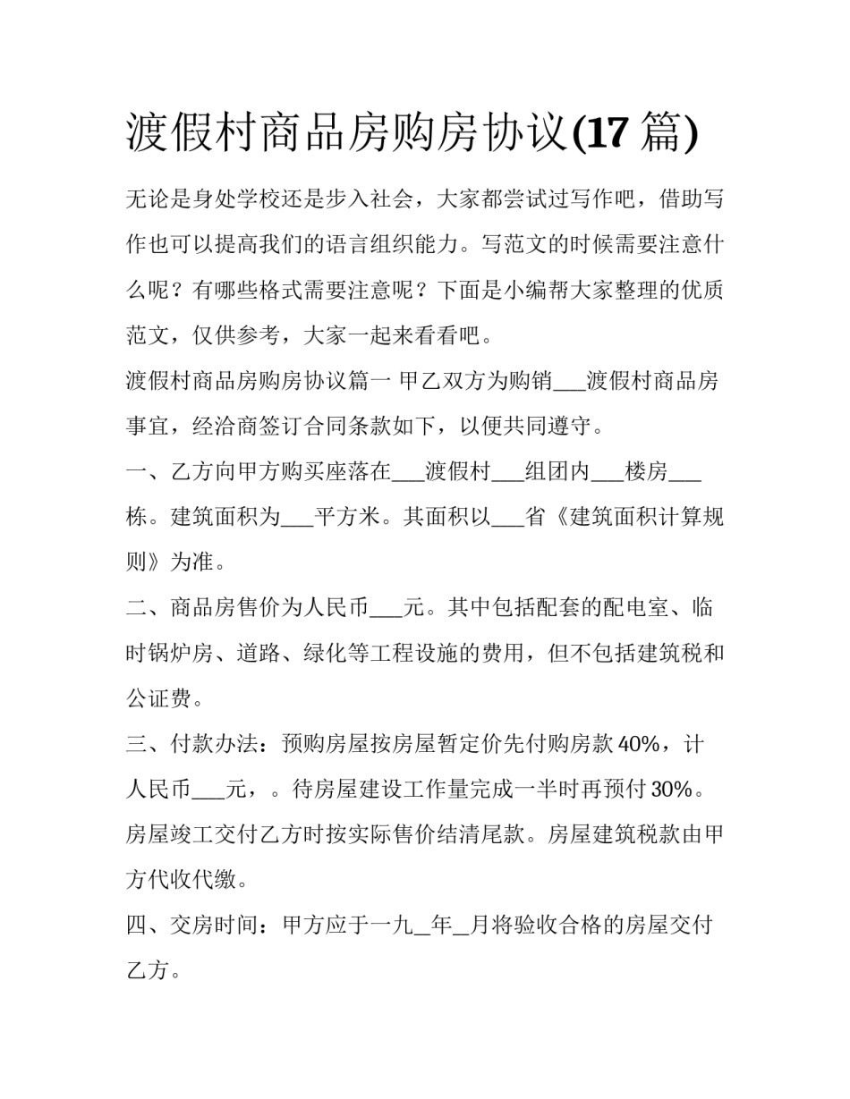 渡假村商品房购房协议(17篇)_第1页