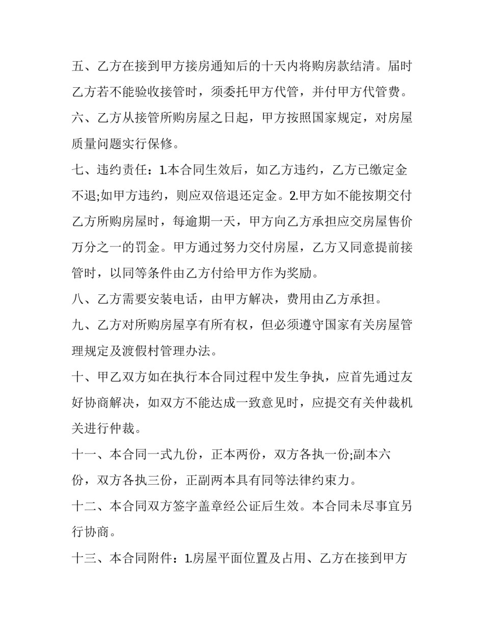 渡假村商品房购房协议(17篇)_第2页