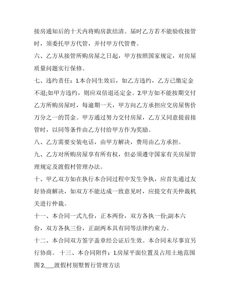 渡假村商品房购房协议(17篇)_第3页