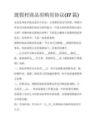 渡假村商品房购房协议(17篇)