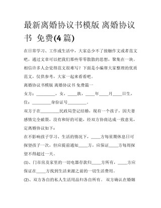 最新离婚协议书模版 离婚协议书  免费(4篇)