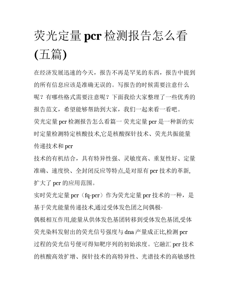 荧光定量pcr检测报告怎么看(五篇)_第1页