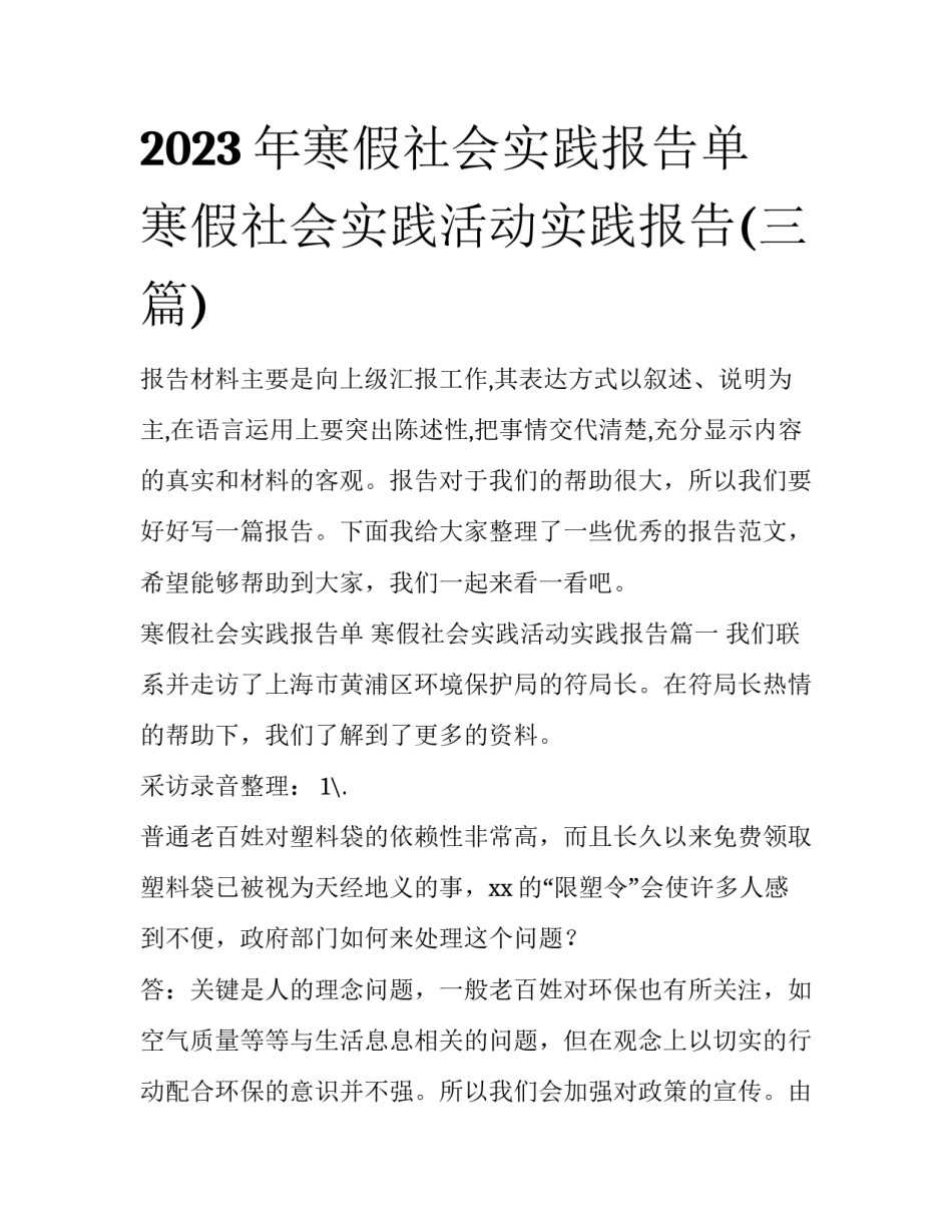 2023年寒假社会实践报告单 寒假社会实践活动实践报告(三篇)_第1页