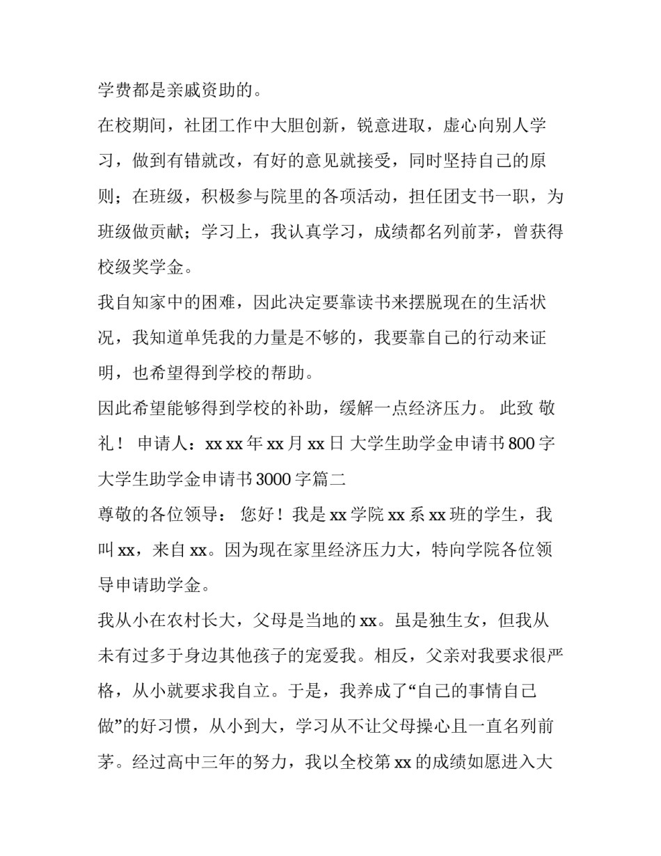 大学生助学金申请书800字 大学生助学金申请书3000字(12篇)_第1页