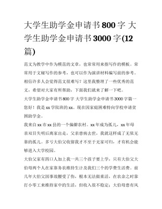 大学生助学金申请书800字 大学生助学金申请书3000字(12篇)