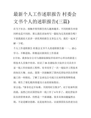 最新个人工作述职报告 村委会文书个人的述职报告(三篇)