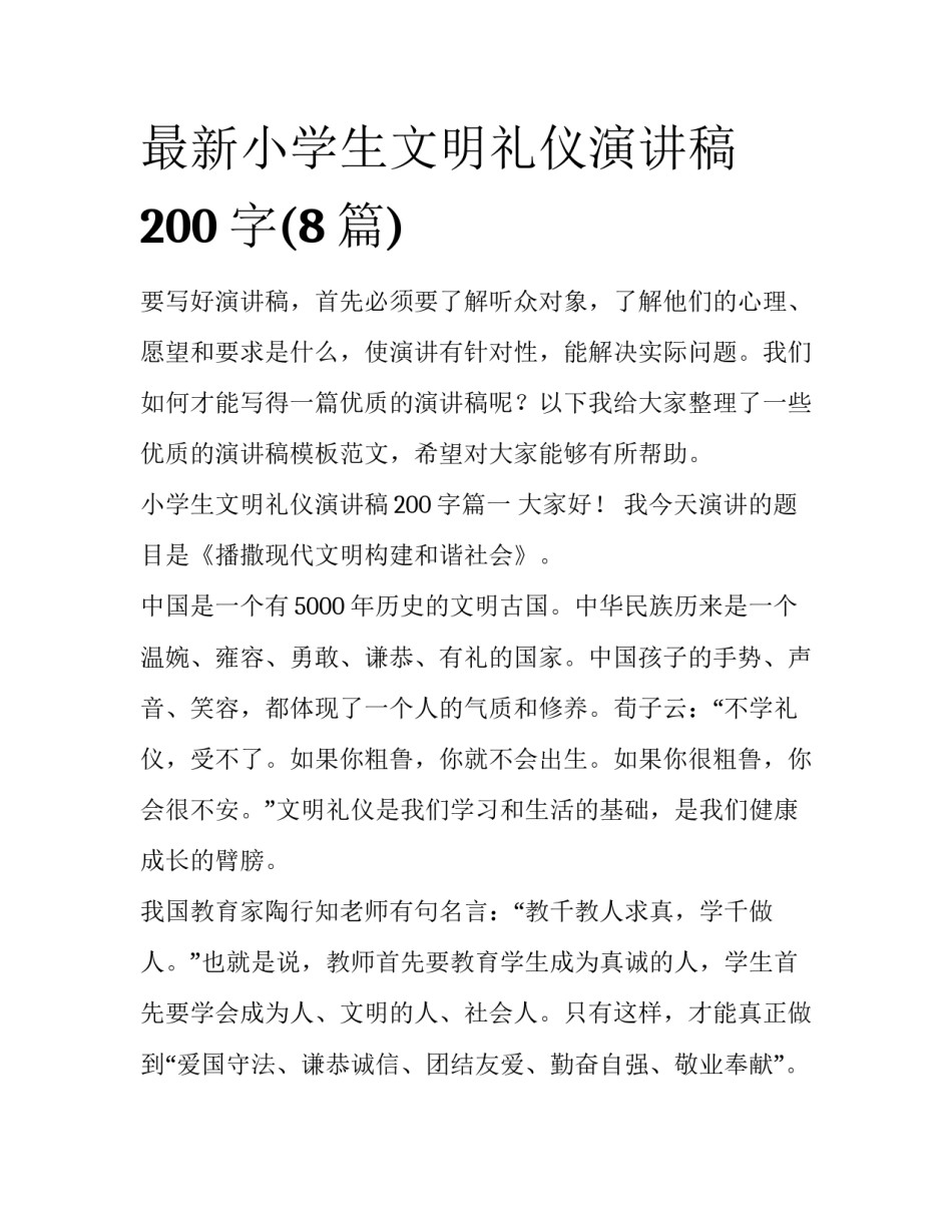 最新小学生文明礼仪演讲稿200字(8篇)_第1页