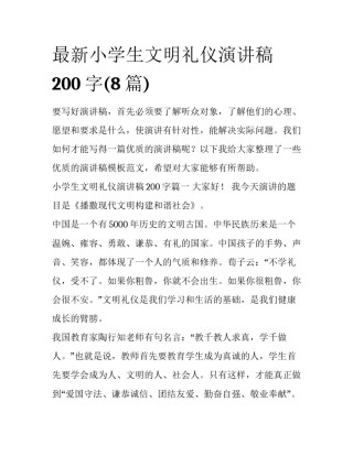 最新小学生文明礼仪演讲稿200字(8篇)