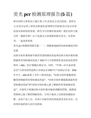 荧光pcr检测原理报告(5篇)