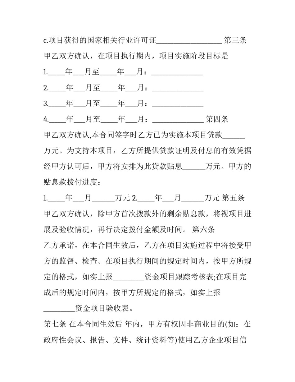 2023年资金贷款贴息合同书 贴息借款合同(十六篇)_第3页