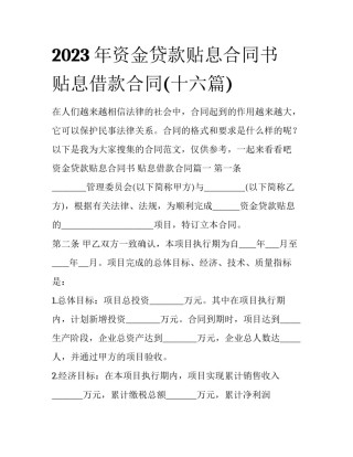 2023年资金贷款贴息合同书 贴息借款合同(十六篇)
