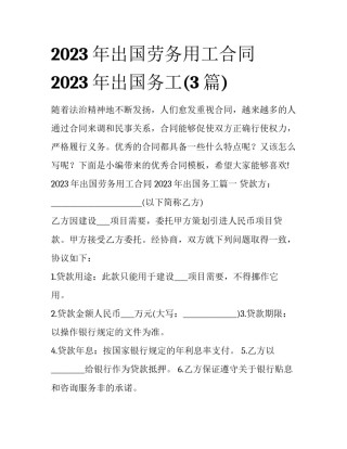 2023年出国劳务用工合同 2023年出国务工(3篇)