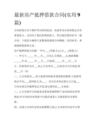 最新房产抵押借款合同(实用9篇)