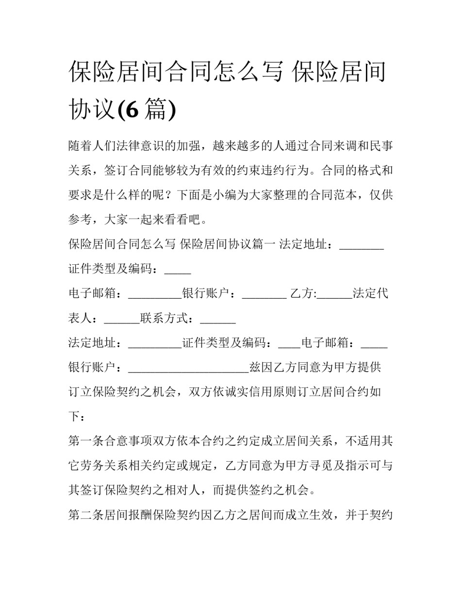 保险居间合同怎么写 保险居间协议(6篇)_第1页