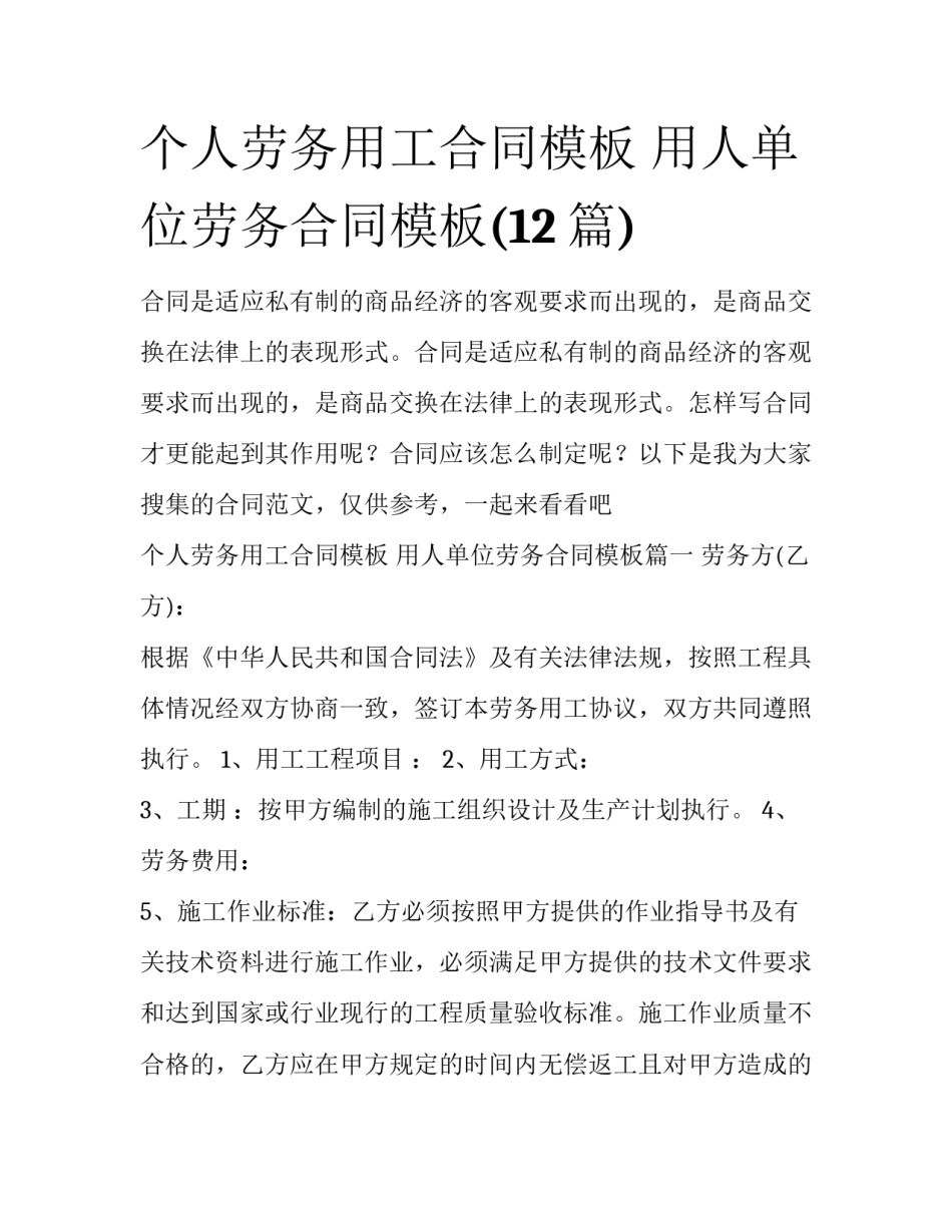 个人劳务用工合同模板 用人单位劳务合同模板(12篇)_第1页