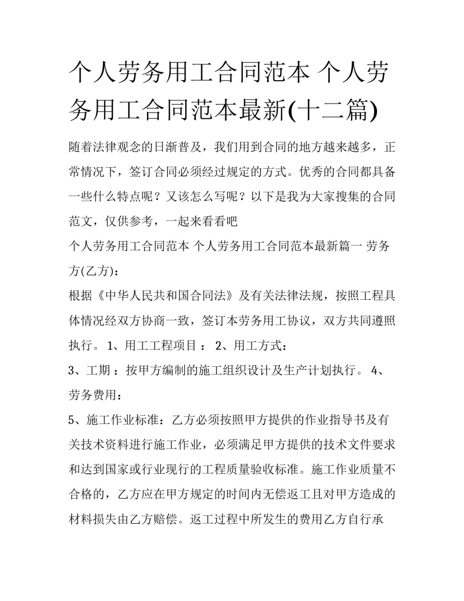 个人劳务用工合同范本 个人劳务用工合同范本最新(十二篇)_第1页