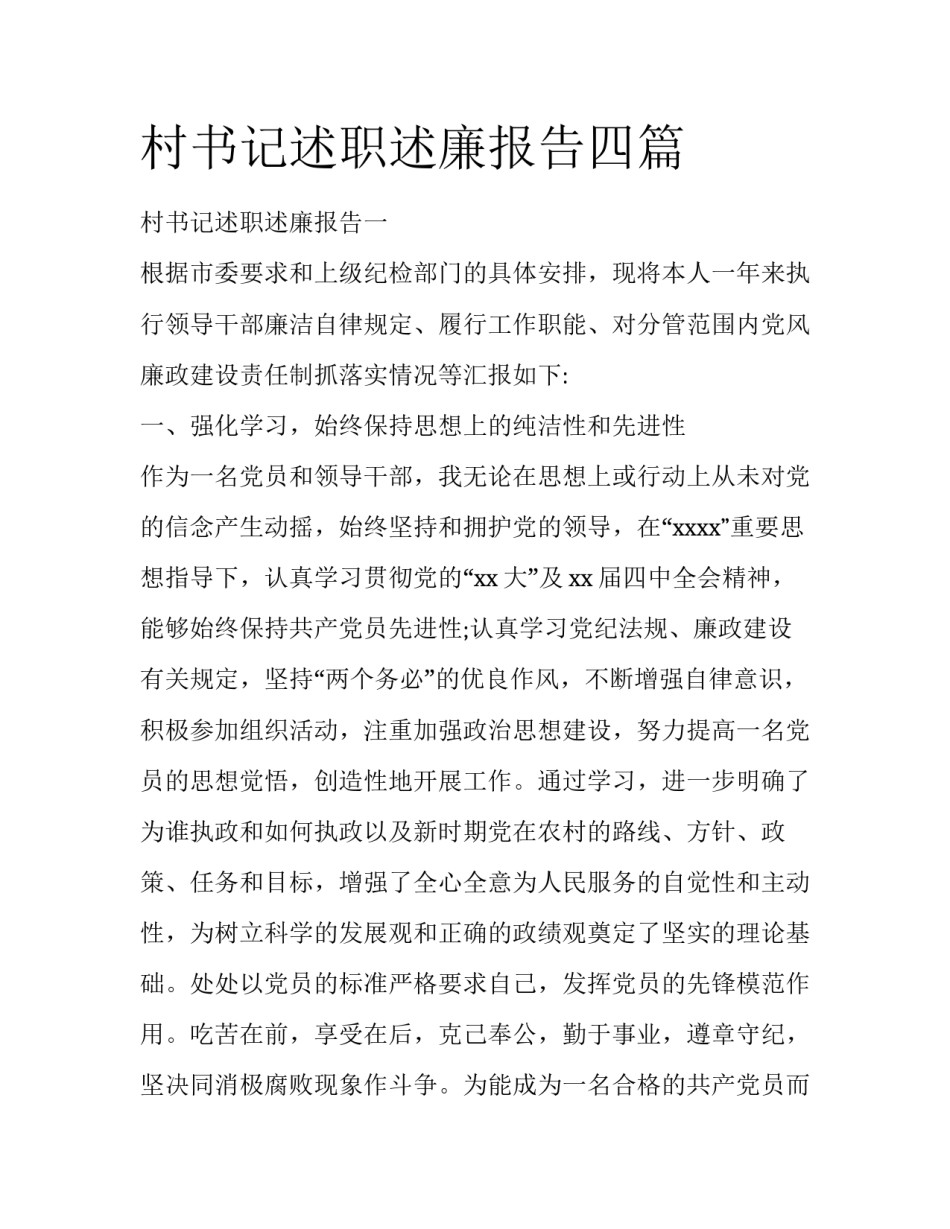 村书记述职述廉报告四篇_第1页