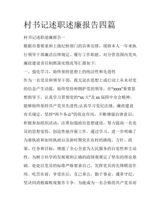 村书记述职述廉报告四篇