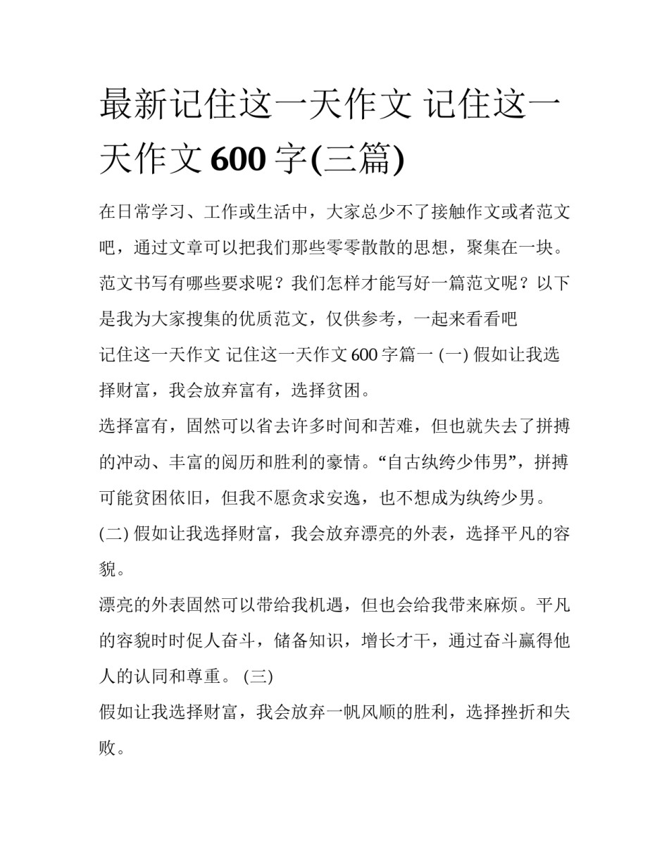 最新记住这一天作文 记住这一天作文600字(三篇)_第1页