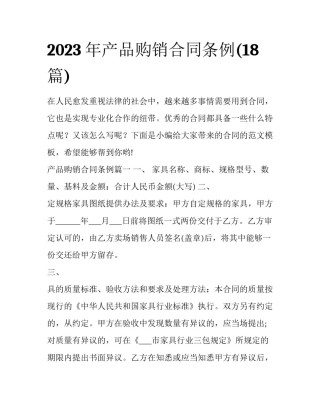 2023年产品购销合同条例(18篇)