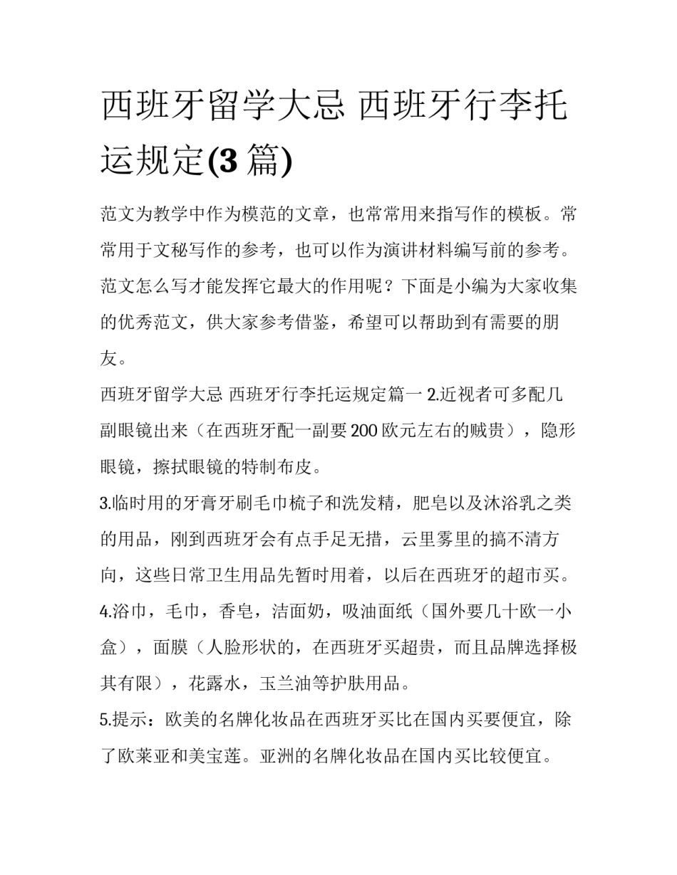 西班牙留学大忌 西班牙行李托运规定(3篇)_第1页