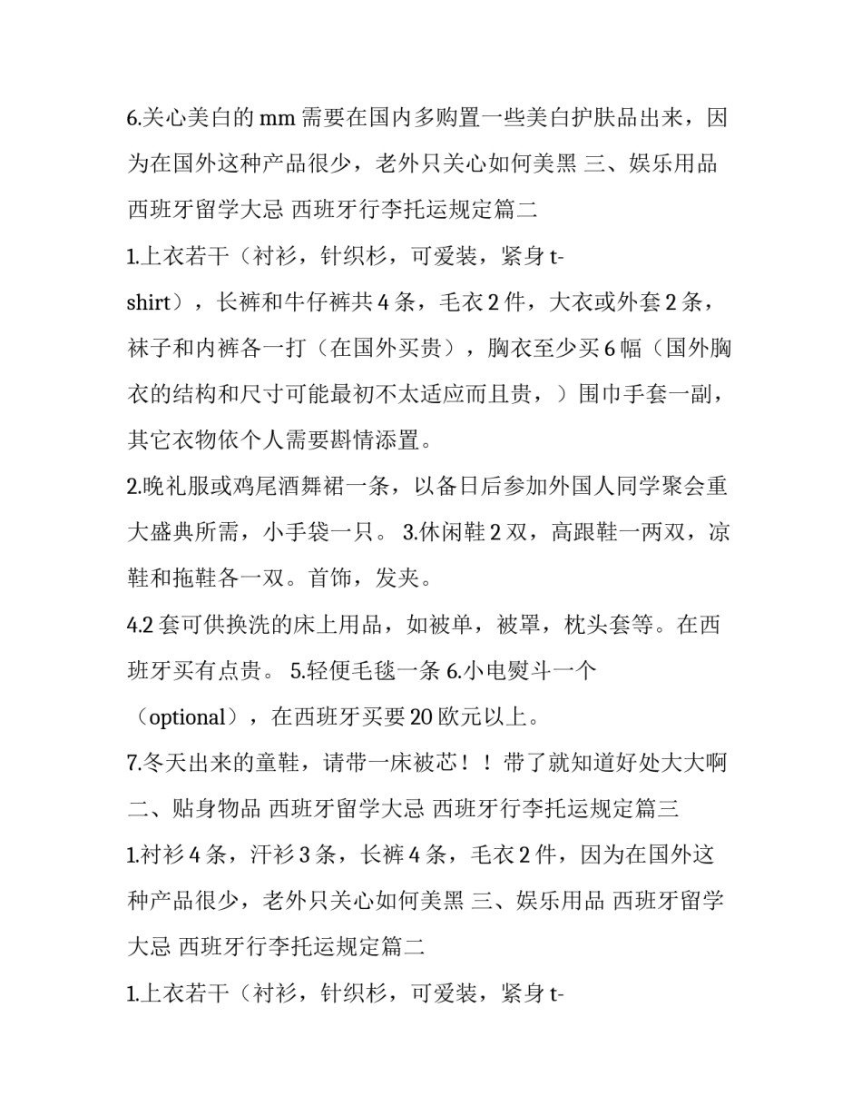 西班牙留学大忌 西班牙行李托运规定(3篇)_第2页