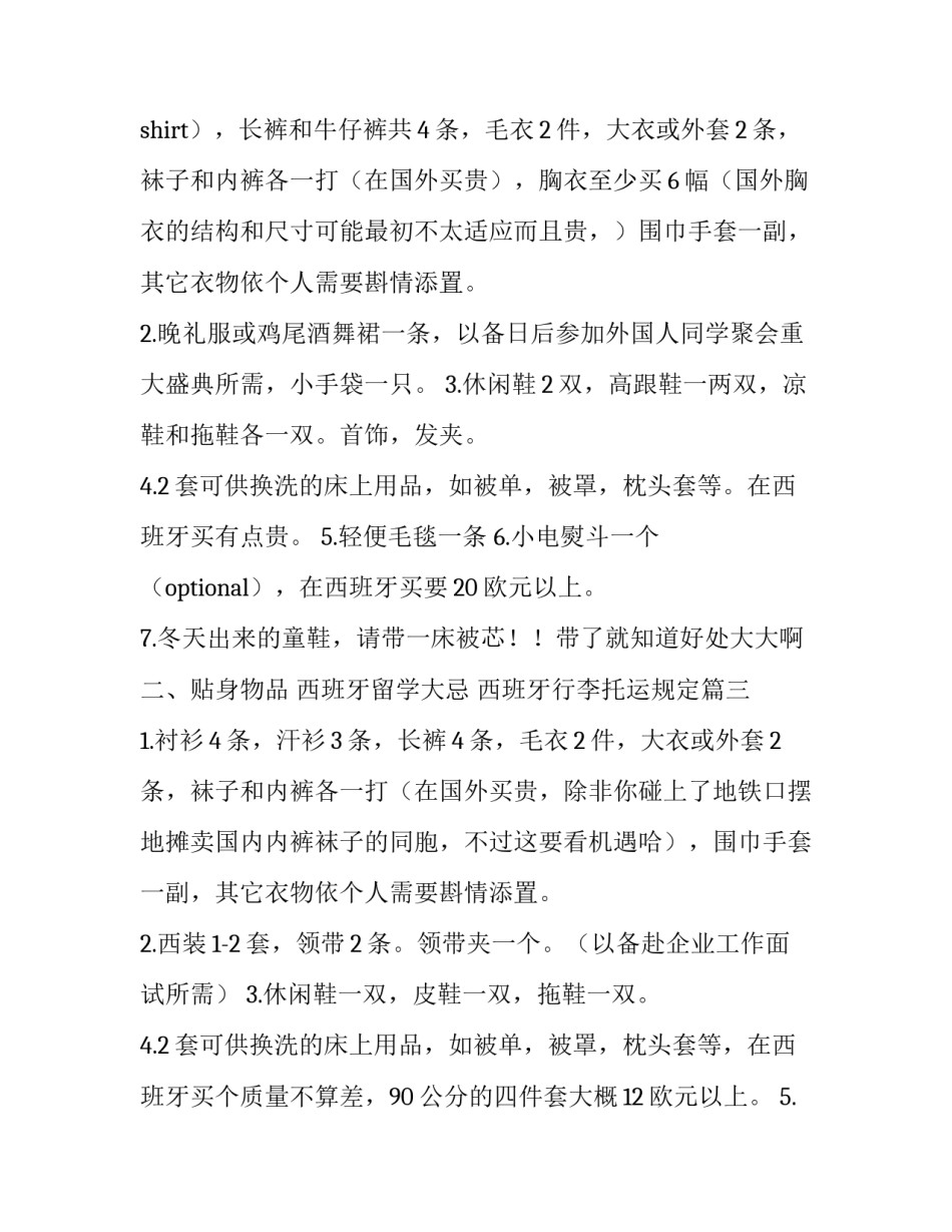 西班牙留学大忌 西班牙行李托运规定(3篇)_第3页
