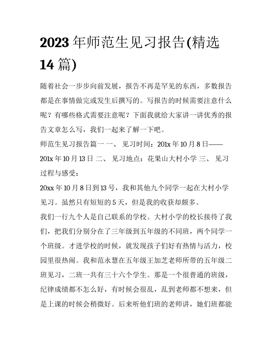 2023年师范生见习报告(精选14篇)_第1页