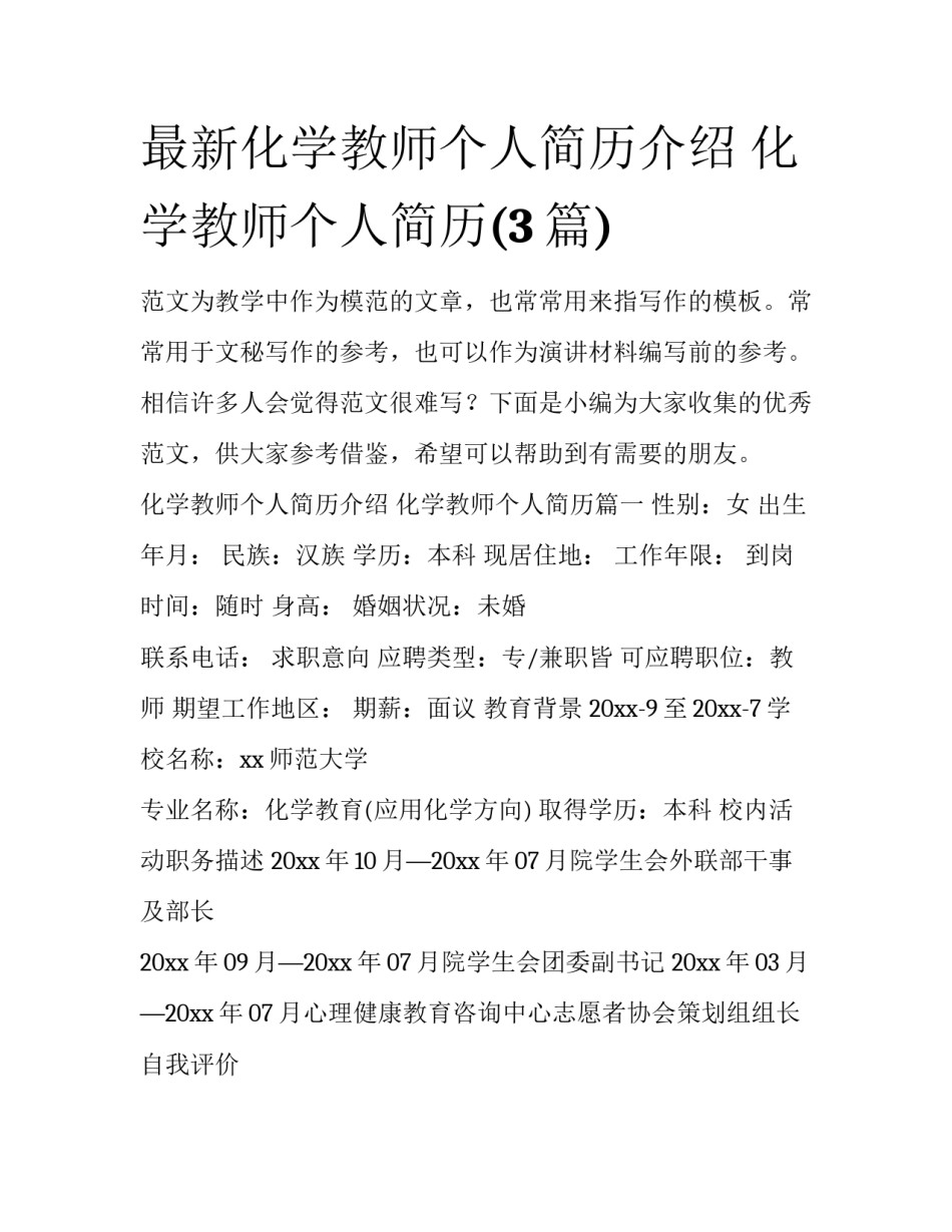 最新化学教师个人简历介绍 化学教师个人简历(3篇)_第1页