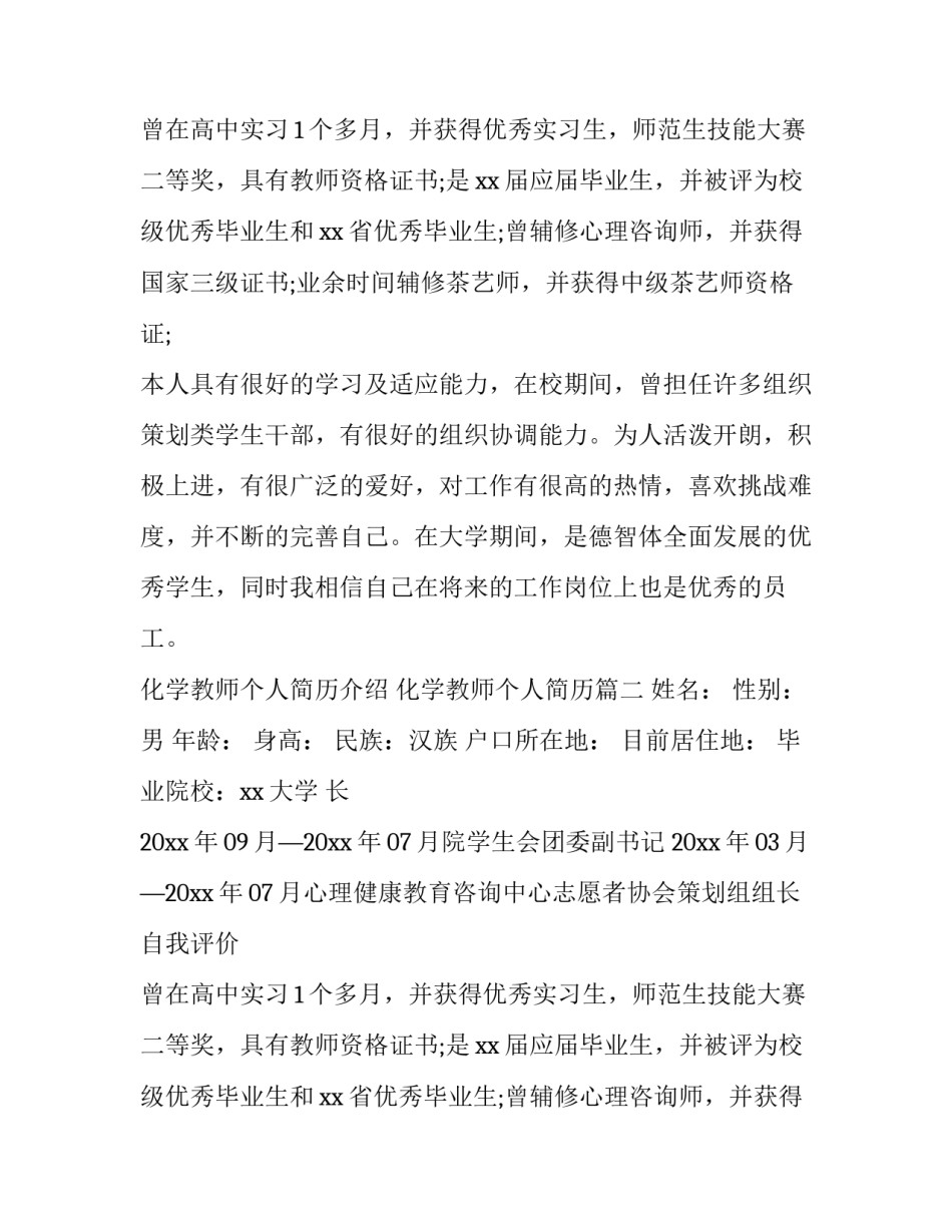 最新化学教师个人简历介绍 化学教师个人简历(3篇)_第2页