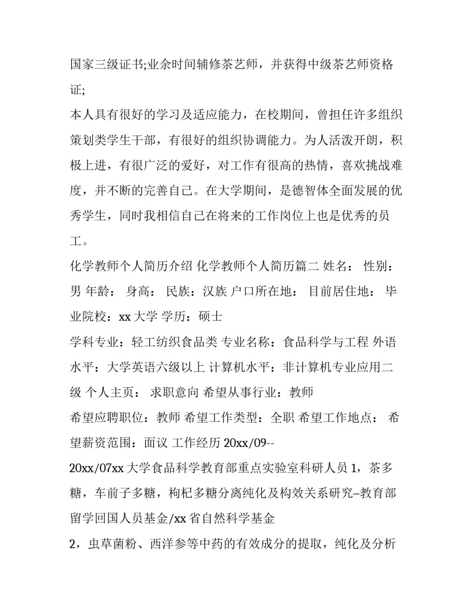 最新化学教师个人简历介绍 化学教师个人简历(3篇)_第3页
