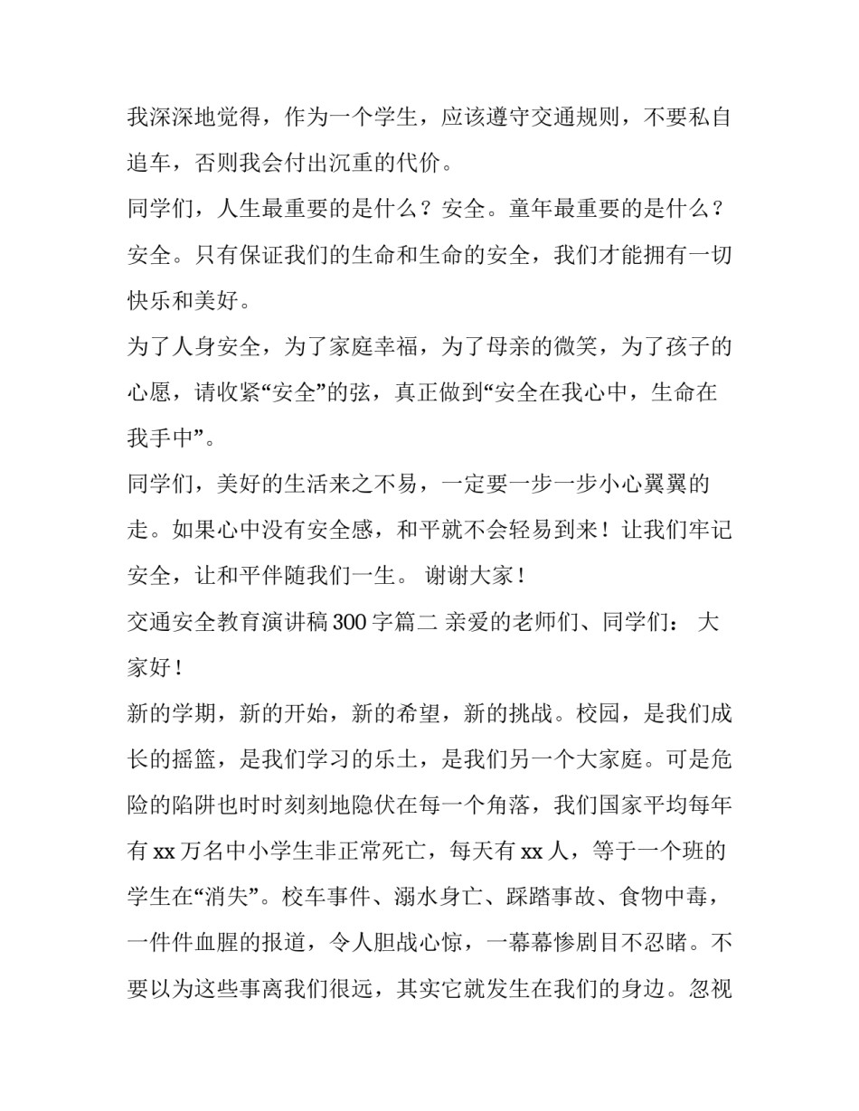 2023年交通安全教育演讲稿300字(13篇)_第2页