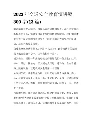 2023年交通安全教育演讲稿300字(13篇)