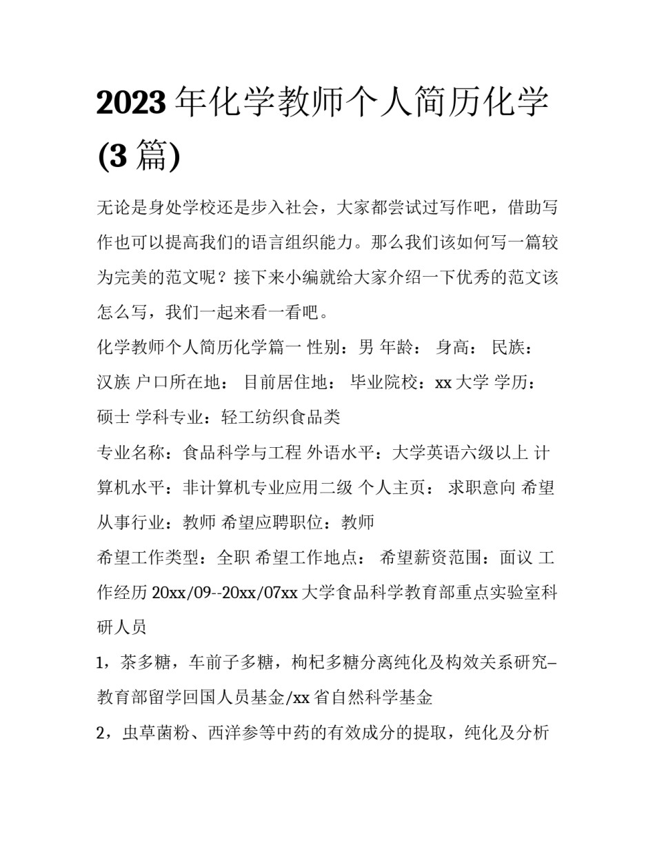 2023年化学教师个人简历化学(3篇)_第1页