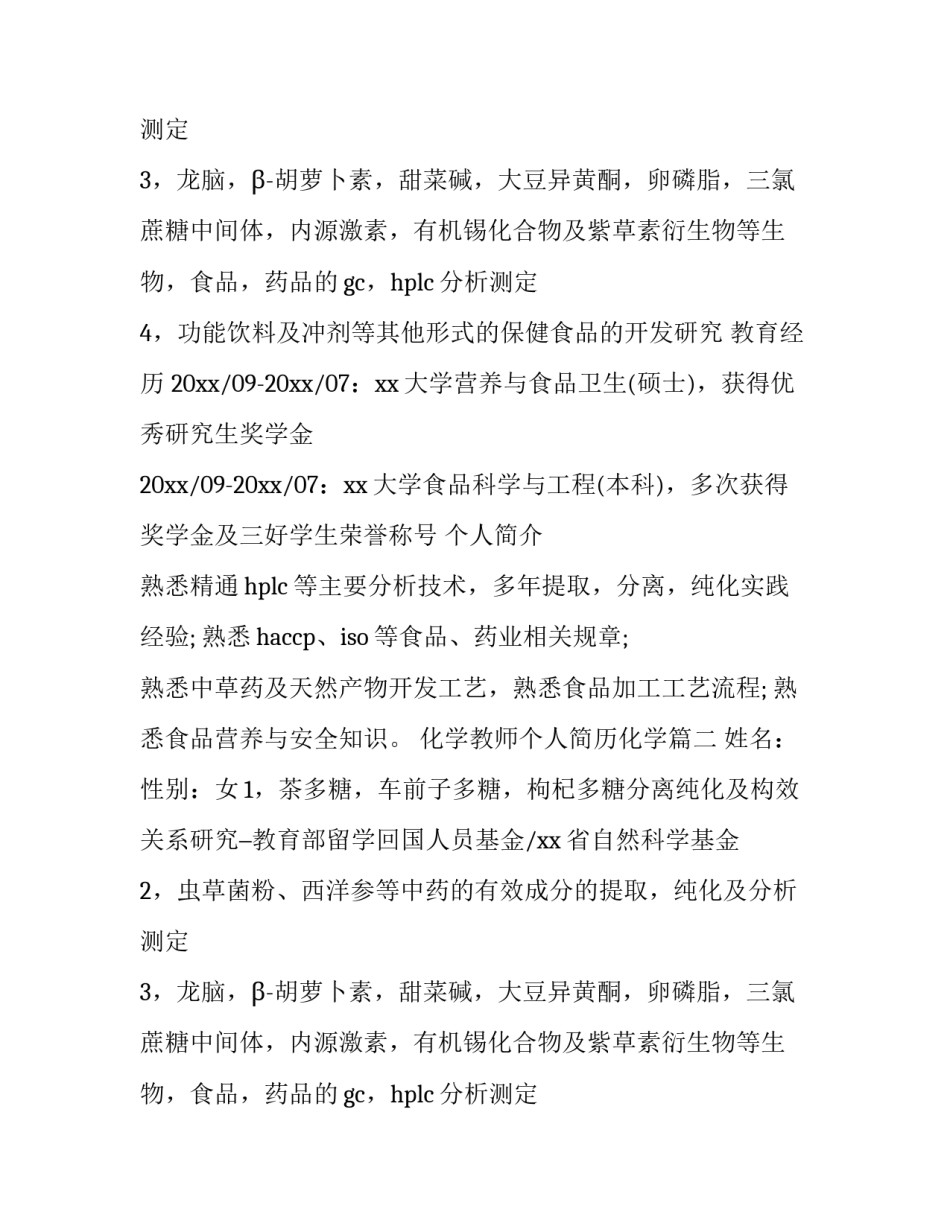 2023年化学教师个人简历化学(3篇)_第2页