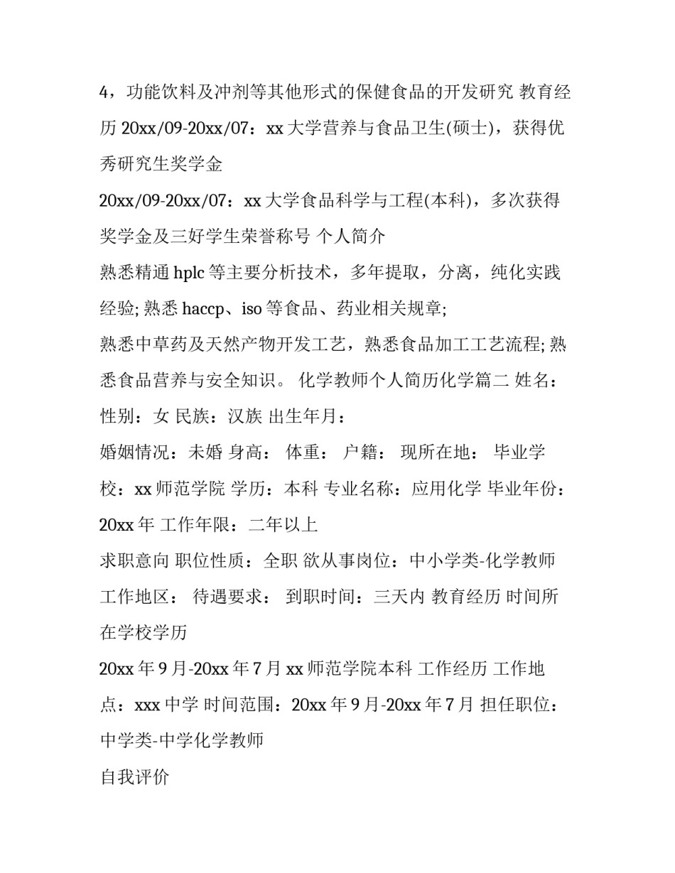 2023年化学教师个人简历化学(3篇)_第3页