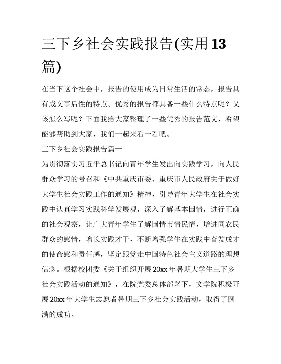 三下乡社会实践报告(实用13篇)_第1页